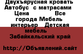 Двухъярусная кровать “Автобус“ с матрасами › Цена ­ 25 000 - Все города Мебель, интерьер » Детская мебель   . Забайкальский край